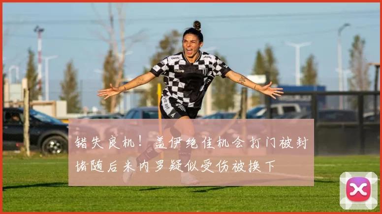 错失良机！盖伊绝佳机会打门被封堵随后米内罗疑似受伤被换下