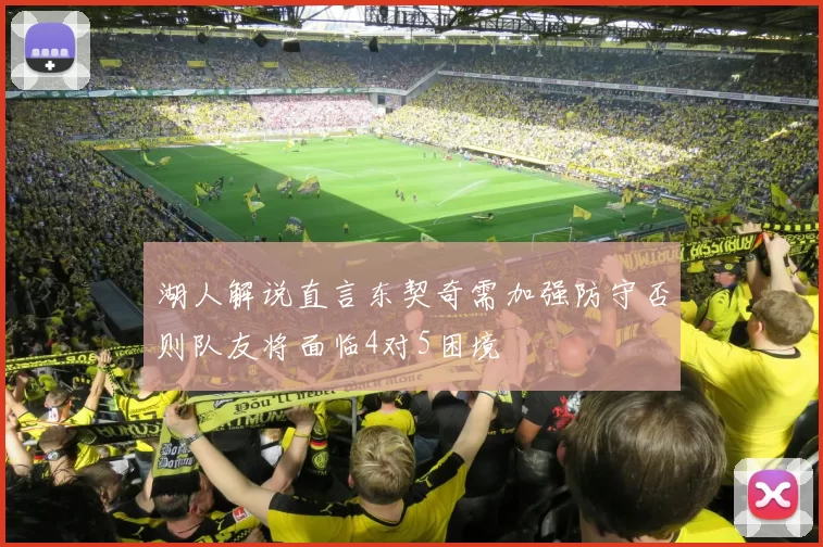 湖人解说直言东契奇需加强防守否则队友将面临4对5困境