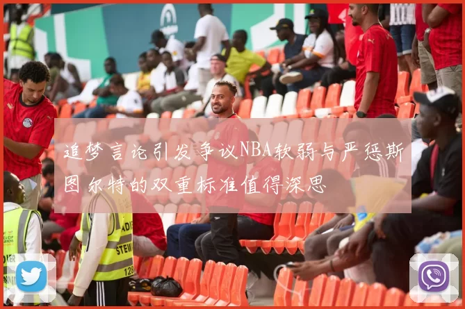 追梦言论引发争议NBA软弱与严惩斯图尔特的双重标准值得深思