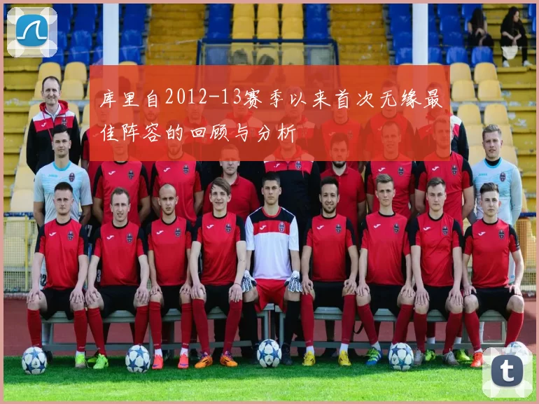 库里自2012-13赛季以来首次无缘最佳阵容的回顾与分析