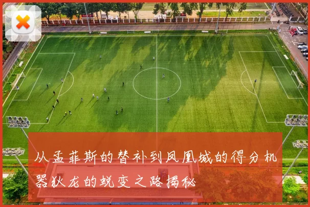 从孟菲斯的替补到凤凰城的得分机器狄龙的蜕变之路揭秘