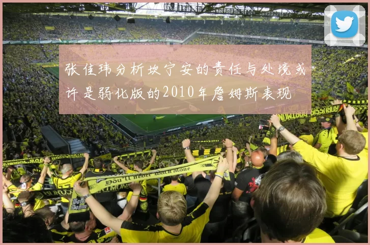 张佳玮分析坎宁安的责任与处境或许是弱化版的2010年詹姆斯表现