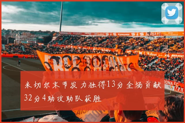 米切尔末节发力独得13分全场贡献32分4助攻助队获胜