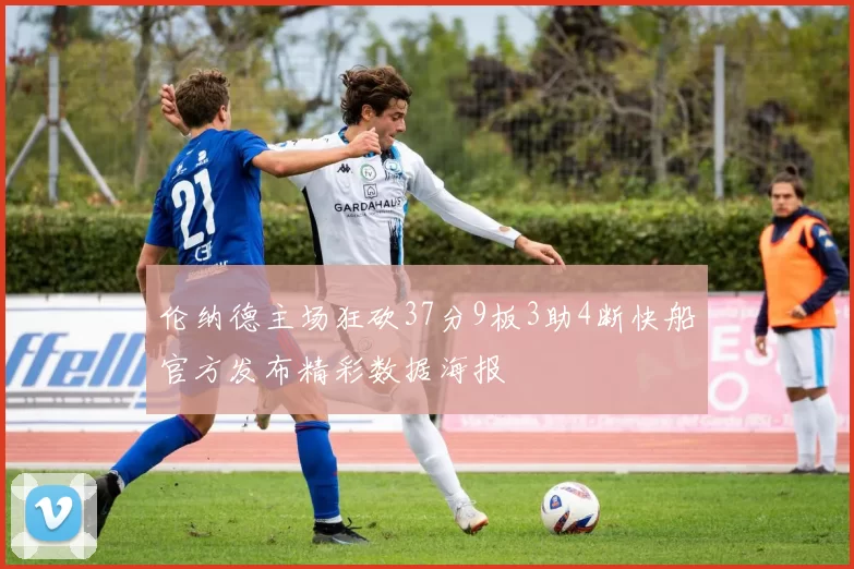 伦纳德主场狂砍37分9板3助4断快船官方发布精彩数据海报