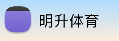 明升体育 Logo